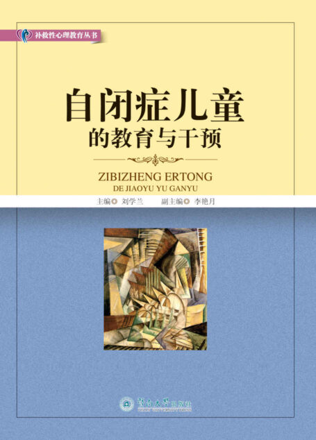 自闭症儿童的教育与干预 (补救性心理教育丛书)