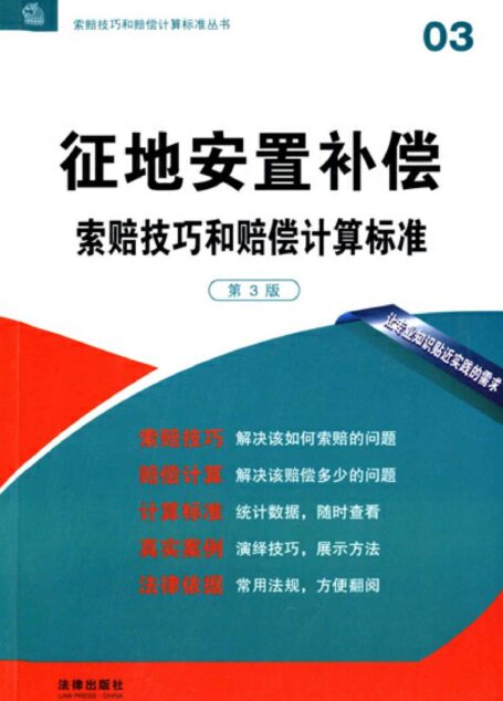 征地安置补偿索赔技巧和赔偿计算标准（第3版） (索赔技巧和赔偿计算标准丛书)