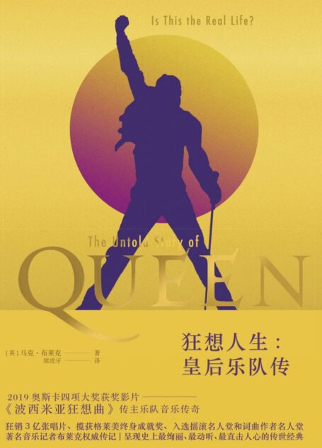 狂想人生：皇后乐队传
