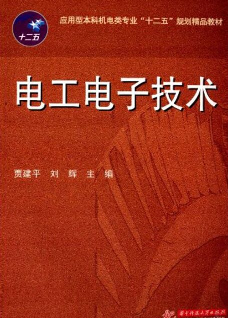 应用型本科机电类专业”十二五”规划精品教材:电工电子技术