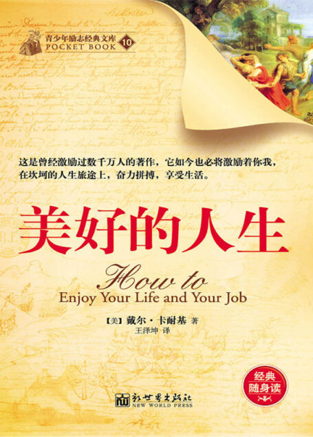 美好的人生 (经典励志文库)