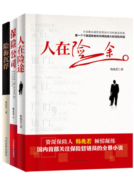 保险公司+人在险途+险海沉浮(套装共3册)