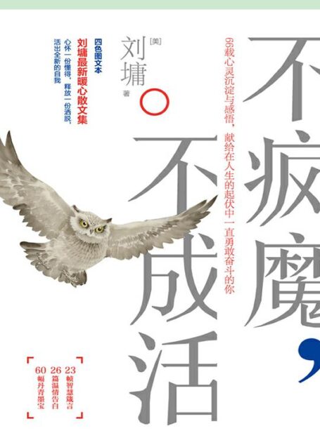 不疯魔,不成活