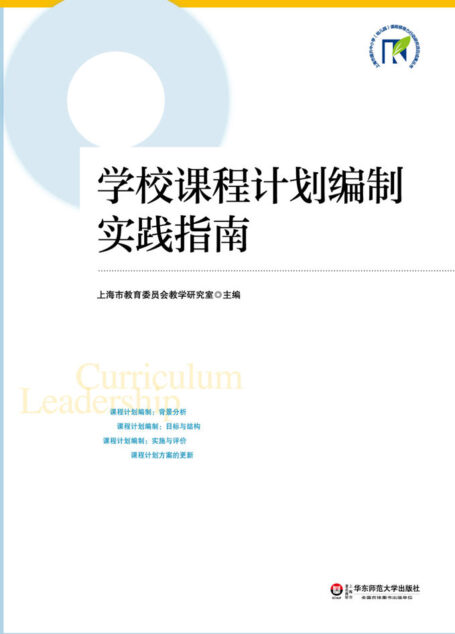 学校课程计划编制实践指南 (上海市提升中小学(幼儿园)课程领导力行动研究项目成果丛书)