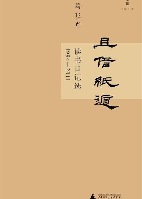 且借纸遁:读书日记选(1994-2011)