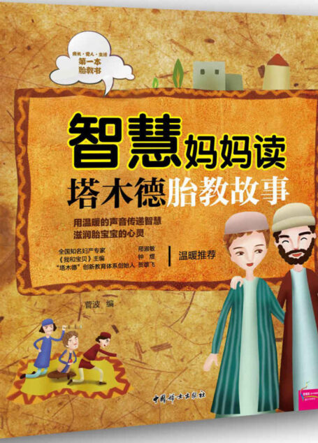 智慧妈妈读塔木德胎教故事 (芝宝贝)