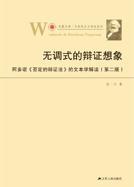 无调式的辩证想象——阿多诺《否定的辩证法》的文本解读(第二版) (凤凰文库•马克思主义研究系列)
