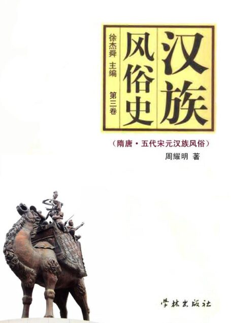 汉族风俗史(第三卷):隋唐·五代宋元汉族风俗