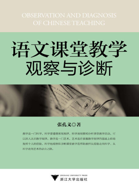 语文课堂教学观察与诊断