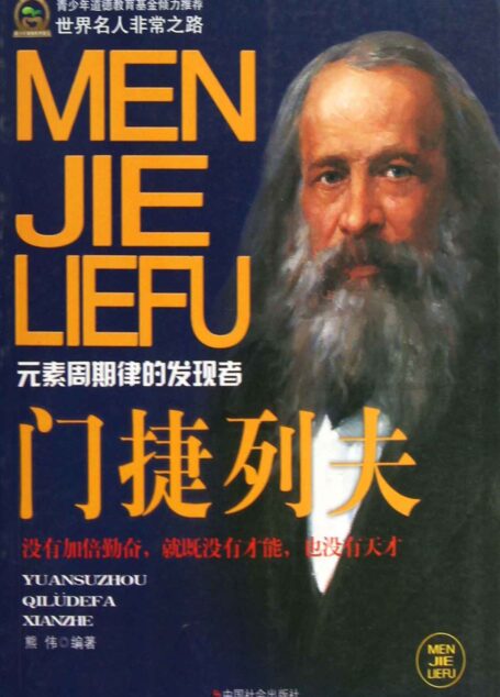 门捷列夫 (世界名人非常之路)