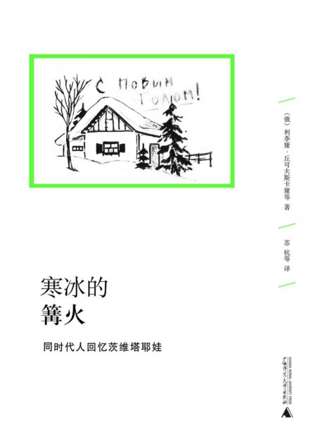 寒冰的篝火:同时代人回忆茨维塔耶娃 (文学纪念碑)