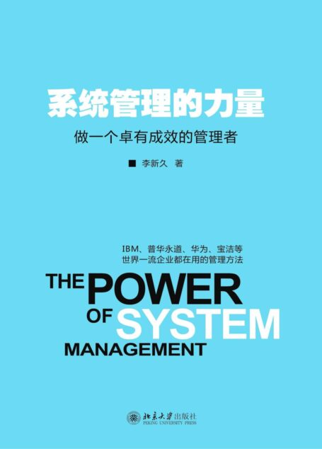 系统管理的力量:做一个卓有成效的管理者