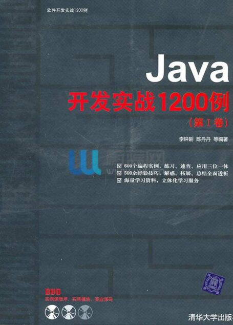 Java开发实战1200例(第1卷)(附DVD光盘1张) (软件开发实战1200例)