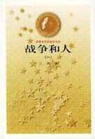 第4届茅盾文学奖-战争和人