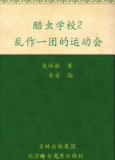 酷虫学校2:乱作一团的运动会