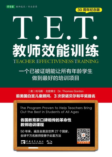 T.E.T.教师效能训练:一个已被证明能让所有年龄学生做到最好的培训项目(30周年纪念版)