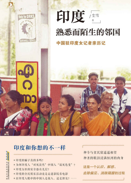 印度(熟悉而陌生的邻国)