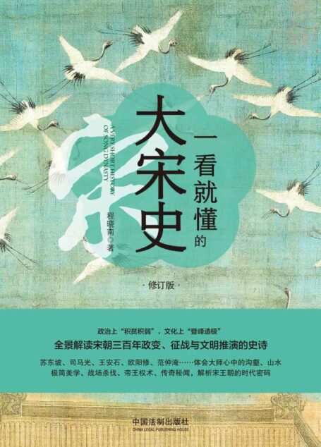 一看就懂的大宋史:修订版
