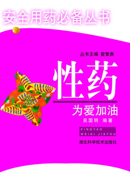 安全用药必备丛书——性药,为爱加油