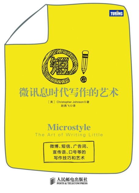 短！微讯息时代写作的艺术