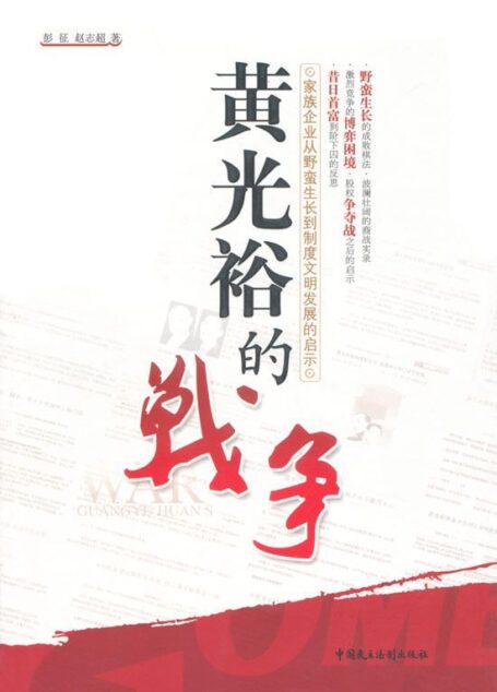 黄光裕的战争:家族企业从野蛮生长到制度文明发展的启示