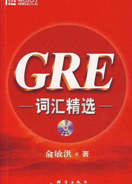 新东方GRE红宝书