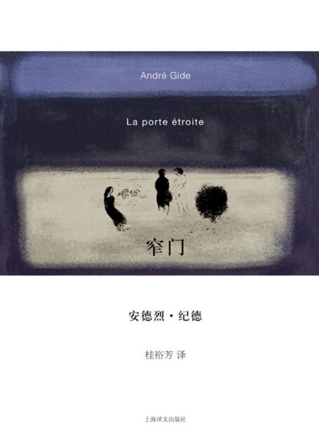 窄门 (纪德作品系列)