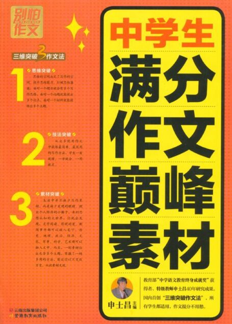别怕作文3:中学生满分作文巅峰素材
