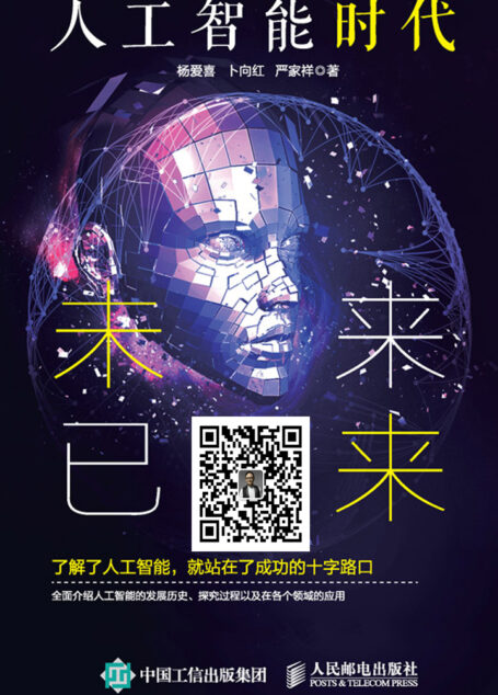 人工智能时代:未来已来