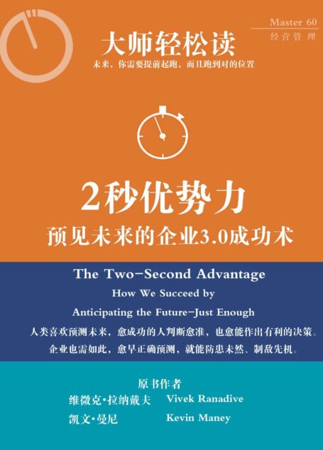 2秒优势力:预见未来的企业3.0成功术 (大师轻松读)