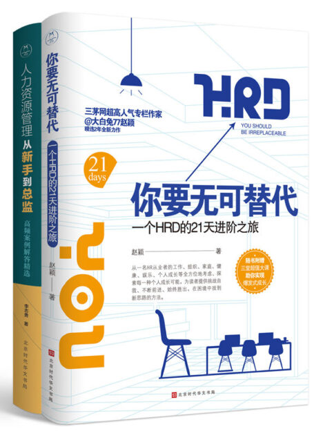 人力资源管理高手精进(全2册) (领读经典)