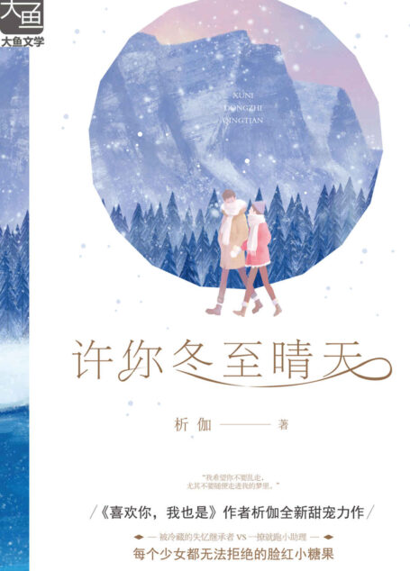 许你冬至晴天 (总裁没事就开撩小助理日常,撒糖甜到犯规!)
