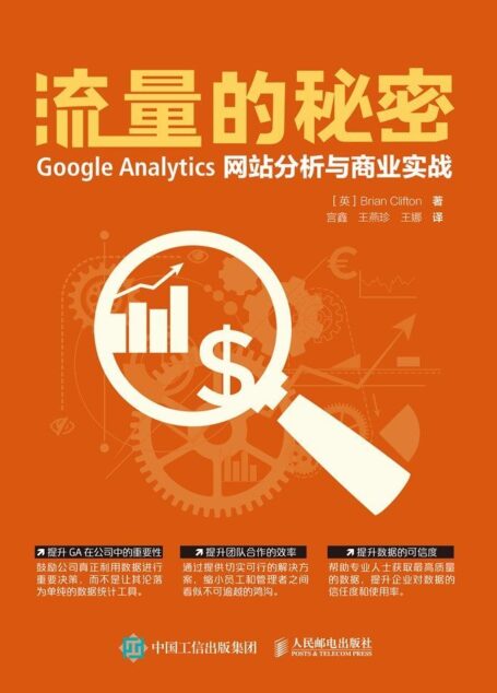 流量的秘密 Google Analytics网站分析与商业实战(异步图书)