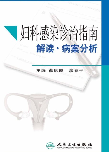 妇科感染诊治指南解读·病案分析