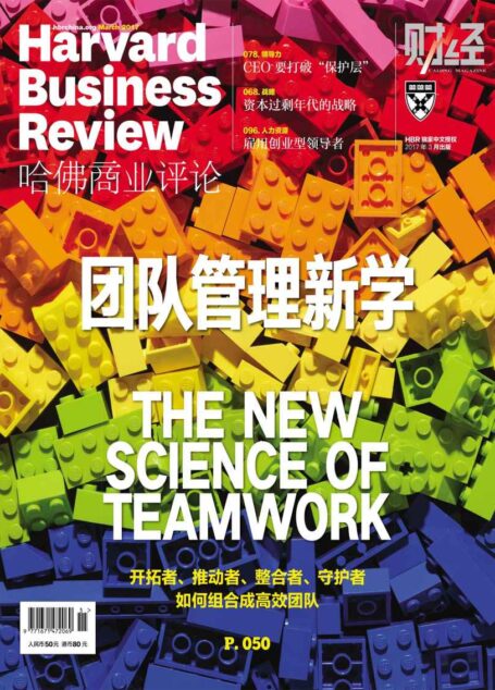 团队管理新学(《哈佛商业评论》2017年第3期)