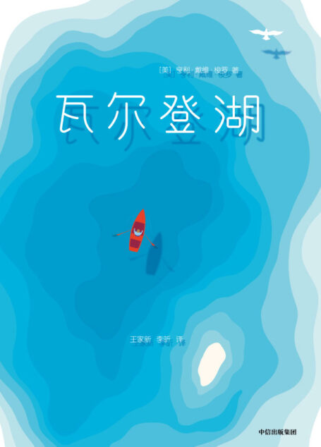 作家榜经典:瓦尔登湖(精神成长必读经典,改变千万读者生活态度!清华大学新生,一人一本《瓦尔登湖》) (大星文化出品)