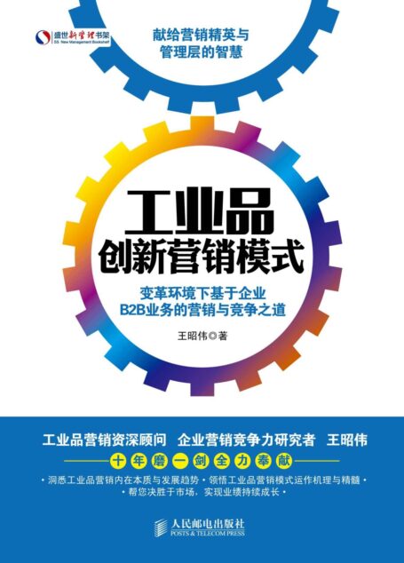 工业品创新营销模式:变革环境下基于企业B2B业务的营销与竞争之道 (盛世新管理书架)