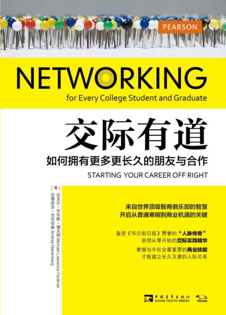 交际有道:如何拥有更多更长久的朋友与合作