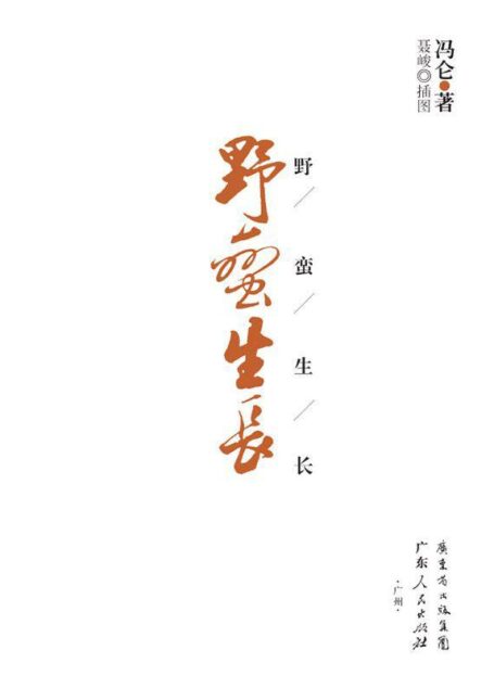 野蛮生长(权威未删节)