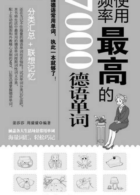 使用频率最高的7000德语单词(附赠MP3网盘下载) (German Edition)