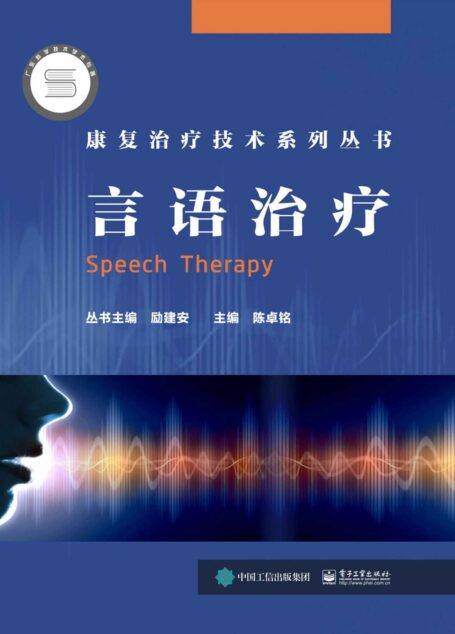 言语治疗