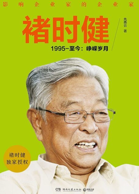 褚时健——1995-至今:峥嵘岁月