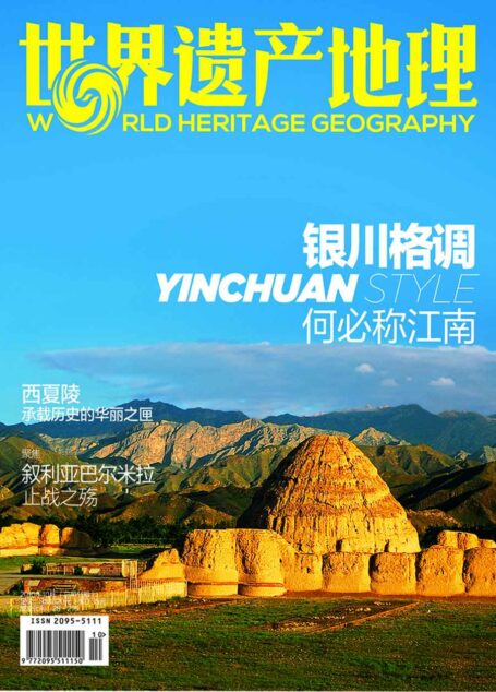 世界遗产地理·银川格调:何必称江南(总第11期)