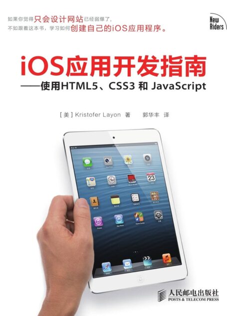 iOS应用开发指南——使用HTML5、CSS3和JavaScript(异步图书)