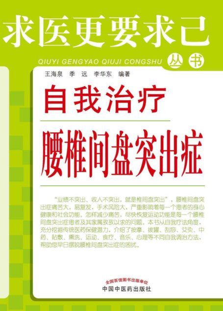 自我治疗腰椎间盘突出症 (求医更要求己丛书)