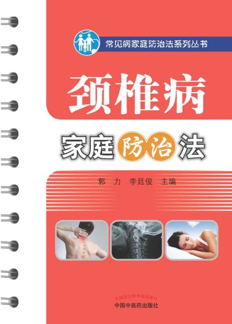 颈椎病家庭防治法 (常见病家庭防治法系列丛书)