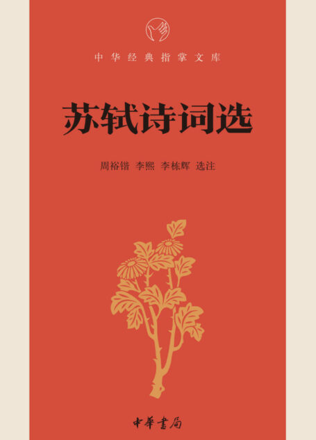苏轼诗词选–中华经典指掌文库 (中华书局出品)