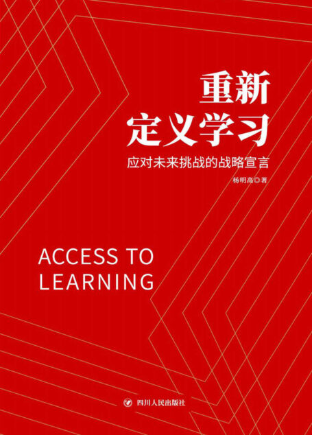 重新定义学习:应对未来挑战的战略宣言