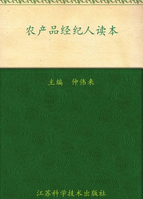 农产品经纪人读本 (“金阳光”新农村丛书)