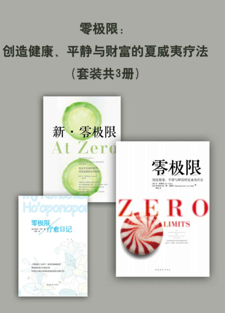 零极限:创造健康、平静与财富的夏威夷疗法(套装共3册)(系列作品狂销30余万册,张德芬毕淑敏联合推荐)